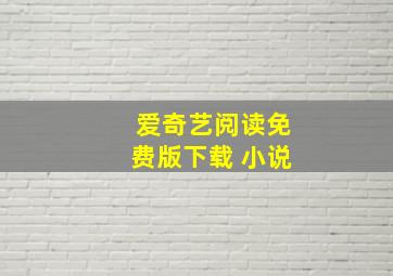 爱奇艺阅读免费版下载 小说